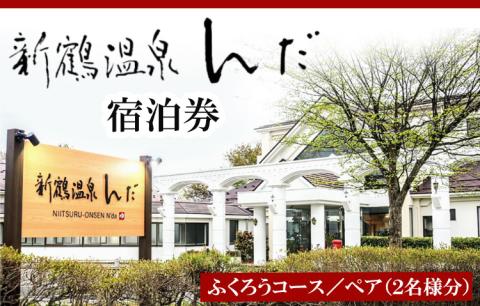 新鶴温泉んだ宿泊券　ふくろうコース：1泊朝食のみ　2名分セット ※着日指定不可