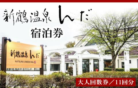 新鶴温泉んだ温泉券（大人回数券11回分）◇