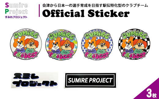 すみれプロジェクト公式ステッカー3種