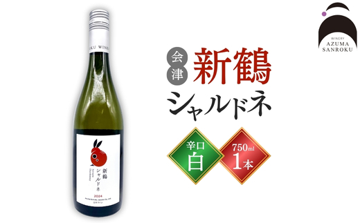 会津の息吹を感じる辛口白ワイン「新鶴シャルドネ」