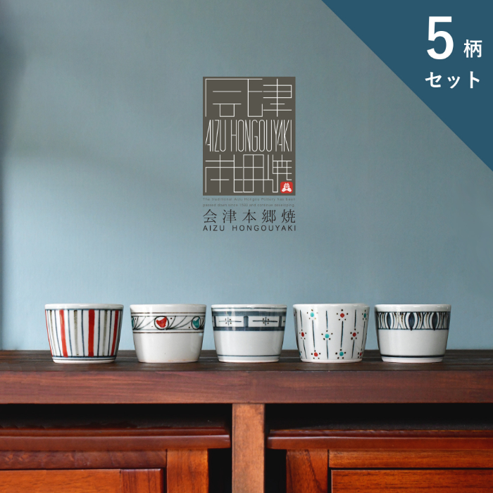 【会津本郷焼】蕎麦猪口 小鉢 5柄 手描き 陶器 磁器 食器 皿 【酔月窯】