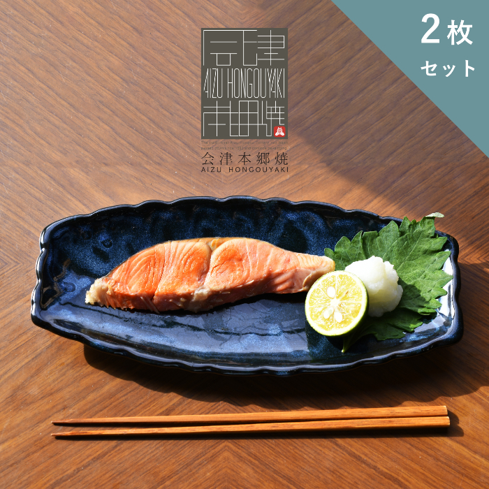 【会津本郷焼】 魚皿2枚セット 陶器 磁器 食器 長角皿 ペア プレート【流紋焼】