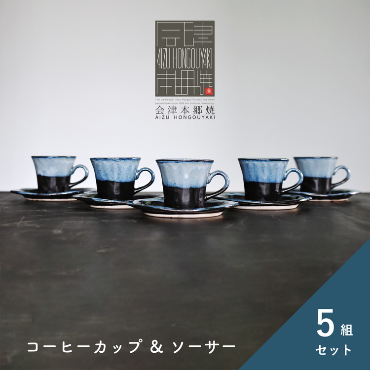 【会津本郷焼】コーヒーカップ ソーサー 5客セット 陶器 磁器 食器 皿 【流紋焼】