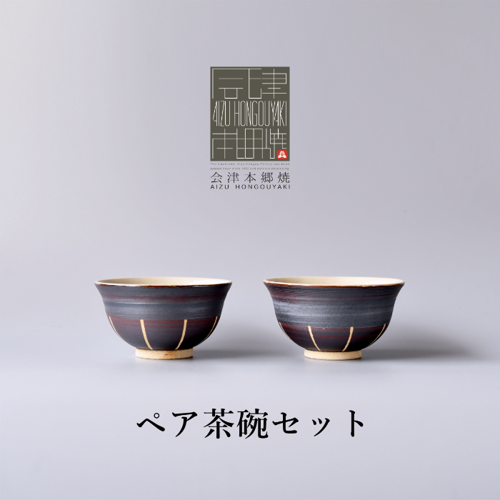 【会津本郷焼】 茶碗2個セット 陶器 食器 飯碗 ペア 【閑山窯】