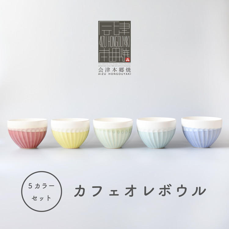 【会津本郷焼】カフェボウル5個セット 陶器 食器 カップ カラフル【樹ノ音工房】