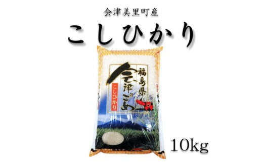 令和7年産　会津美里町産コシヒカリ　精米10kg
