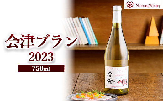 会津ブラン2023　※離島への配送不可