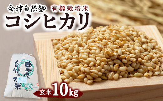 【会津美里町産】有機栽培米コシヒカリ　玄米10kg（特Aランク）