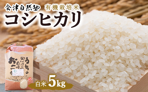【会津美里町産】有機栽培米コシヒカリ　白米5kg（特Aランク）