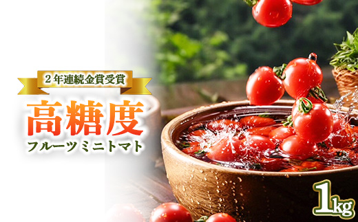 【2年連続金賞受賞】 高糖度フルーツミニトマト1キロ ※2026年6月中旬頃より順次発送予定