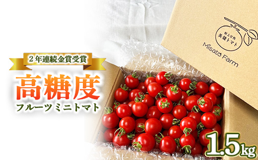 【2年連続金賞受賞】 高糖度フルーツミニトマト1.5キロ ※2026年6月中旬頃より順次発送予定
