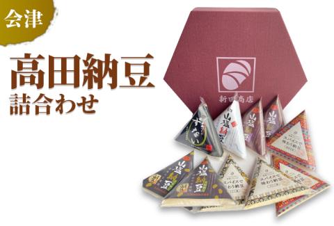 会津高田納豆詰合わせ ※着日指定不可