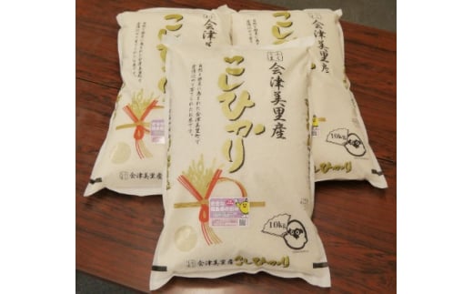 会津美里産極上の会津米コシヒカリ30kg（30kg一括発送）令和5年産 新米 ※着日指定不可 ※2023年11月下旬頃に順次発送予定