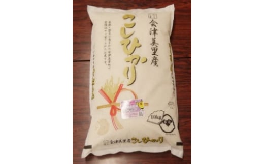 会津美里産極上の会津米コシヒカリ10kg 令和5年産 新米 ※着日指定不可 ※2023年11月下旬頃に順次発送予定