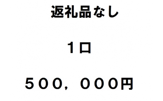 返礼品不要（寄附のみ）１口50万円
