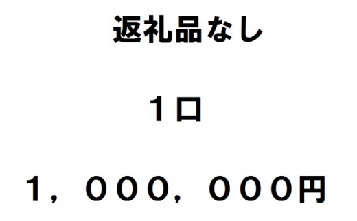 返礼品不要（寄附のみ）１口100万円