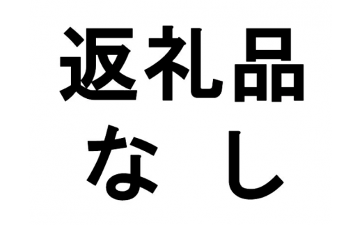 返礼品不要（寄附のみ）１口1万円