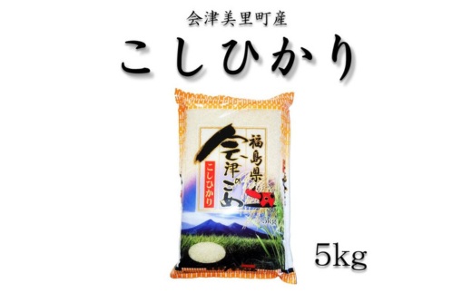 令和7年産　会津美里町産コシヒカリ　精米5kg