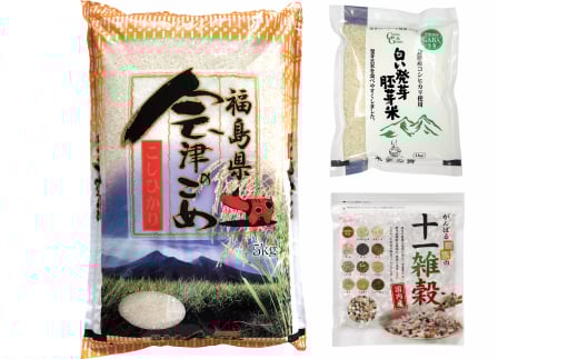 米穀あれこれ精白米5kg・白い発芽胚芽米1kg・十一雑穀500gのセット　※日付指定不可