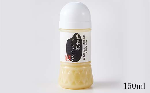 やまさ味噌こうじ店のドレッシング2種セット（味噌糀・生米糀） F6U-016