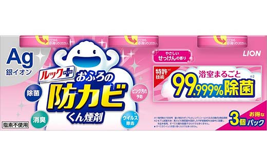 ルックプラス おふろの防カビくん煙剤 3個パック せっけんの香り 【本体×3】(ライオン) F6U-171