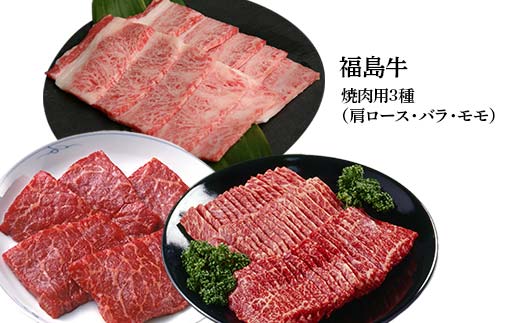 福島牛の焼肉セット 1kg （約4人前） 牛肉 黒毛和牛 和牛 国産 F6U-298