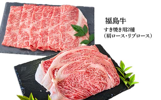 福島牛のすき焼きセット 750g （約3人前） 牛肉 黒毛和牛 和牛 国産 F6U-301