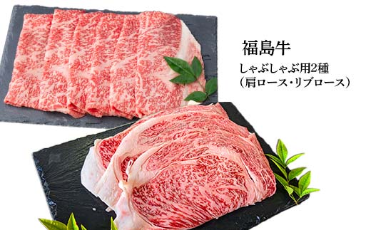 福島牛のしゃぶしゃぶセット 750g （約3人前） 牛肉 黒毛和牛 和牛 国産 F6U-305