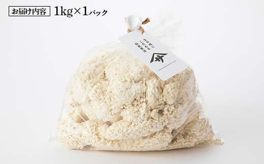 発酵食品作りに！ 生米糀1kg F6U-011
