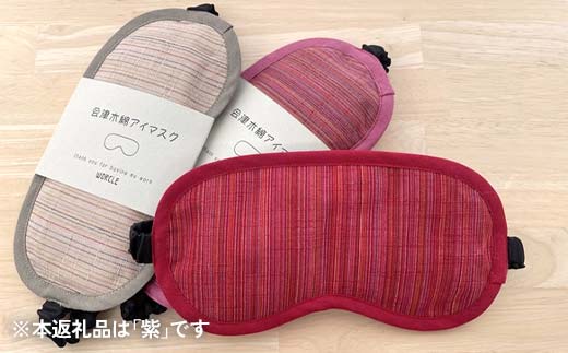 会津木綿真綿(絹)入りアイマスク(紫) F6U-107