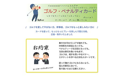 楽しく遊べる ゴルフ・ペナルティカード F6U-119