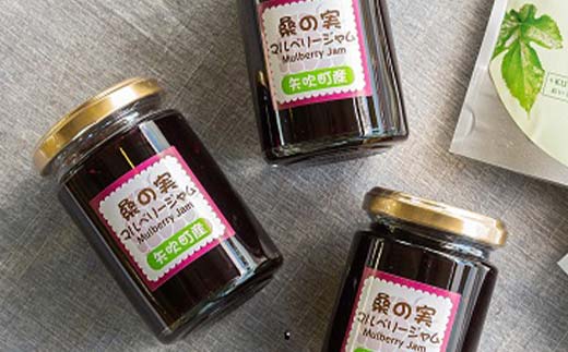 福島県 矢吹町産 桑の実マルベリージャム3本セットF6U-139