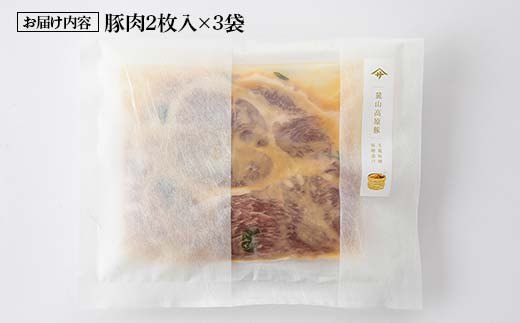 麓山高原豚味噌漬け(2枚入り×3袋) F6U-071
