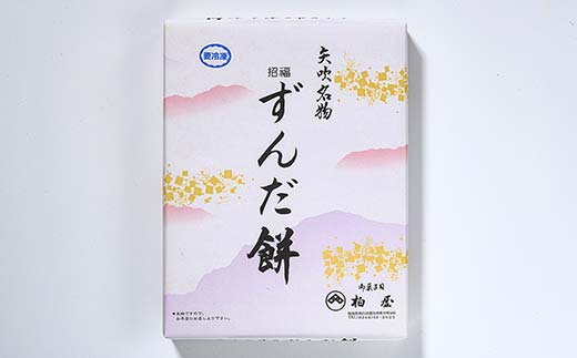 【矢吹名物】招福ずんだ餅 12個入 もち 和菓子 スイーツ 福島県 矢吹町 F6U-039