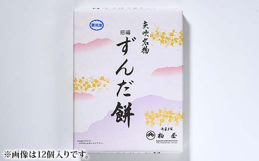 【矢吹名物】招福ずんだ餅 24個入 もち 和菓子 スイーツ 福島県 矢吹町 F6U-040