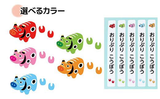 かわいいあかべこ お名前シール 縦横セット 244枚入り F6U-118
