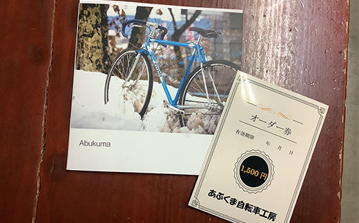 クロモリ素材の自転車パーツのオーダーメイド クーポン券9,000円分 F6U-048