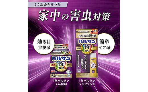 1年バルサン 水タイプ 6～8畳用 1個 F6U-358