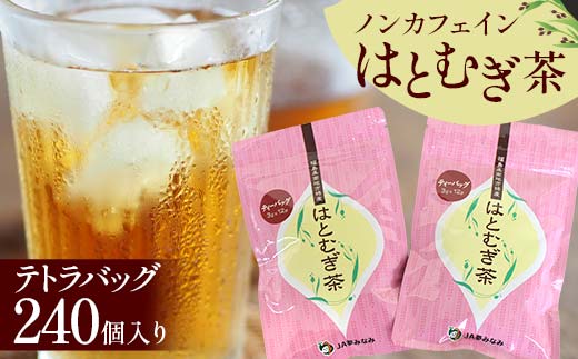 ノンカフェインはとむぎ茶 テトラバッグ240個入り F6U-004