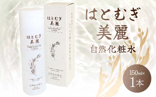 はとむぎ美麗自然化粧水(150ml×1本)【無香料、無着色、石油系界面活性剤不使用】 F6U-005