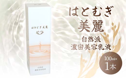はとむぎ美麗 自然派濃密美容乳液(100ml×1本)【無香料、無着色、石油系界面活性剤不使用】 F6U-006