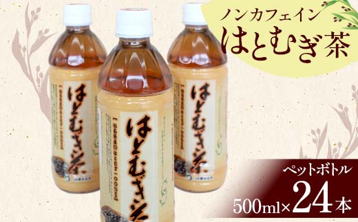 ノンカフェインはとむぎ茶 ペットボトル500ml×24本 F6U-007
