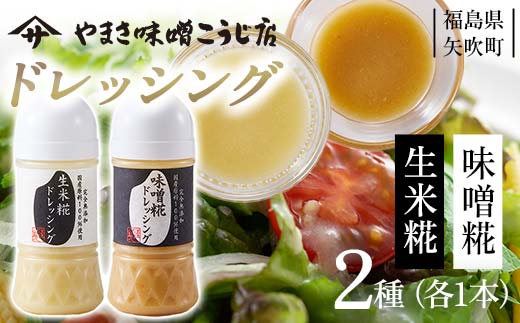 やまさ味噌こうじ店のドレッシング2種セット（味噌糀・生米糀） F6U-016