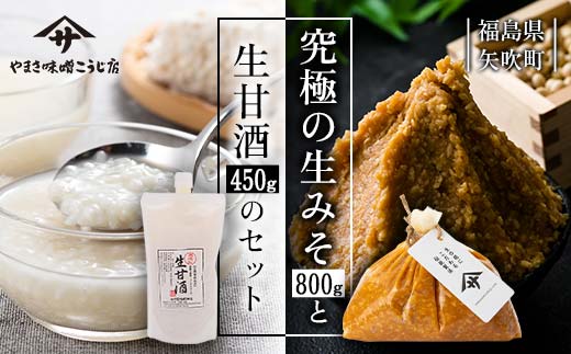 蔵出し直送 究極の生みそと生甘酒のセット F6U-019