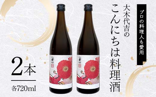 【プロの料理人も愛用】大木代吉のこんにちは料理酒 720ml 2本 F6U-026
