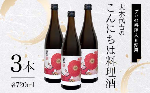 【プロの料理人も愛用】大木代吉のこんにちは料理酒 720ml 3本 F6U-027