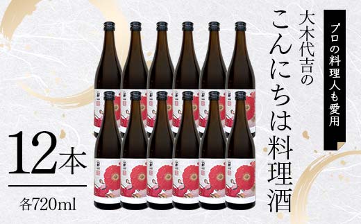 【プロの料理人も愛用】大木代吉のこんにちは料理酒 720ml 12本 F6U-029