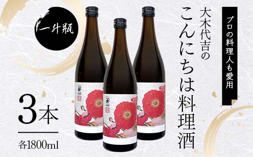 【プロの料理人も愛用】大木代吉のこんにちは料理酒 一升瓶 3本 F6U-032