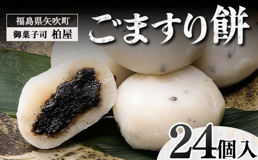 ごますり餅 24個入 もち 和菓子 スイーツ 福島県 矢吹町 F6U-035