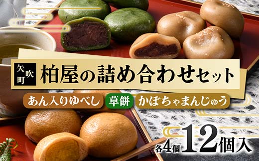 【柏屋の詰め合わせセット】あん入りゆべし・草餅・かぼちゃまんじゅう　各4個の12個入り! もち 和菓子 スイーツ 饅頭 福島県 矢吹町 F6U-036